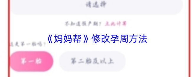 妈妈帮如何调整孕周信息