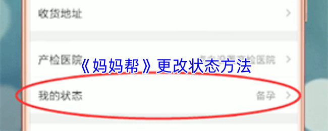 妈妈帮如何更改状态