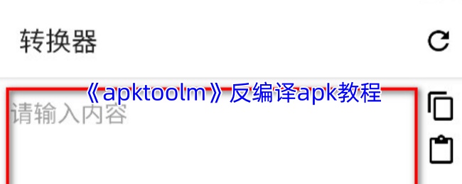 apktool如何高效反编译apk