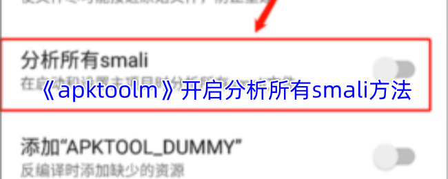 apktool如何解析全部smali代码