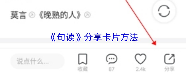 句读卡片分享指南