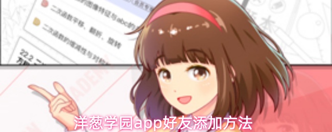 洋葱学园app怎么加好友