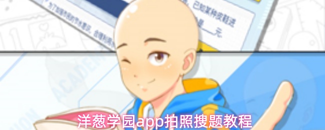 洋葱学园app怎么拍照搜题