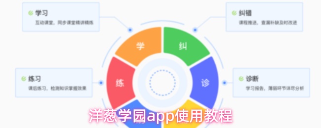 洋葱学园app怎么使用