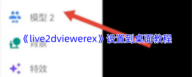 live2dviewerex怎么设置桌面模式