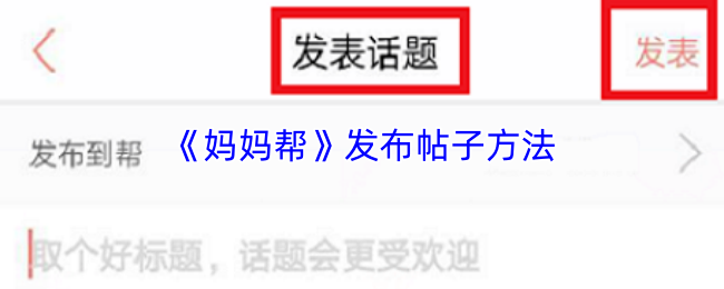 妈妈帮怎么发帖