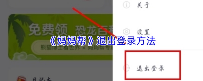 妈妈帮如何退出账号