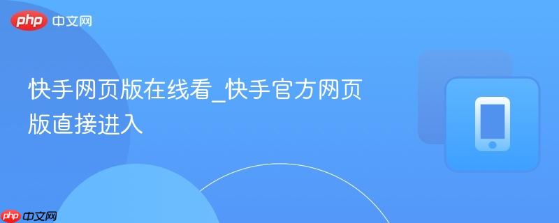 快手网页版在线观看 官方入口直接访问