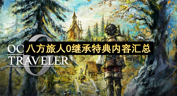 八方旅人零继承特典全收录