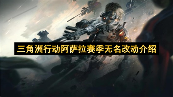 三角洲行动：阿萨拉赛季无名调整解析