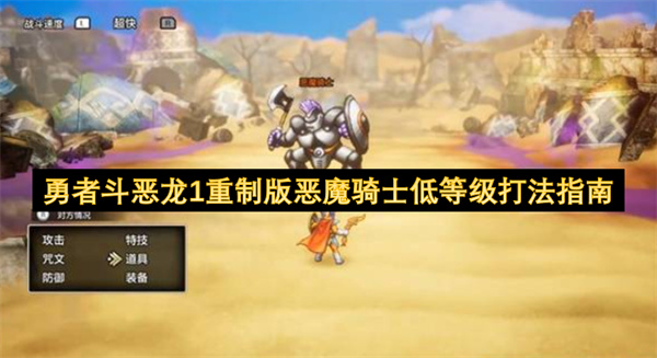 勇者斗恶龙1重制版：恶魔骑士低等级通关攻略