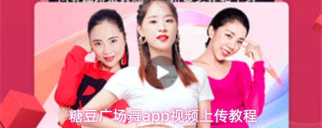 糖豆广场舞app如何上传视频