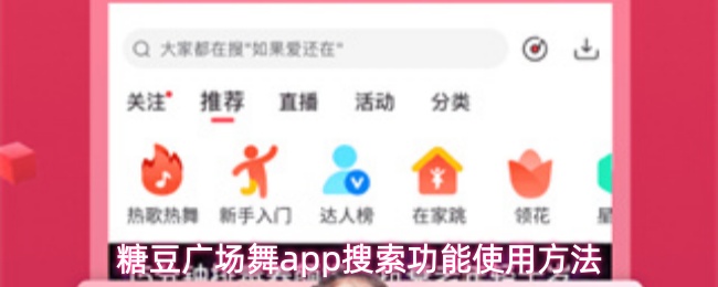 糖豆广场舞app如何精准搜索