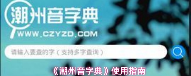 潮州音字典使用指南