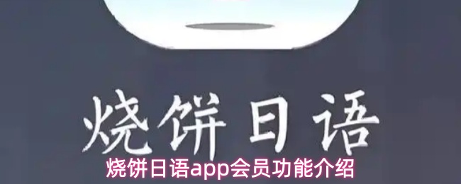 烧饼日语App会员开通指南