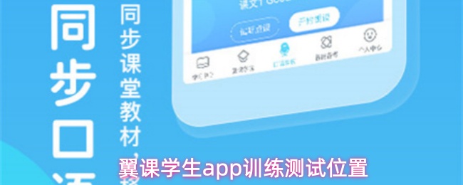 翼课学生app如何高效完成训练测试