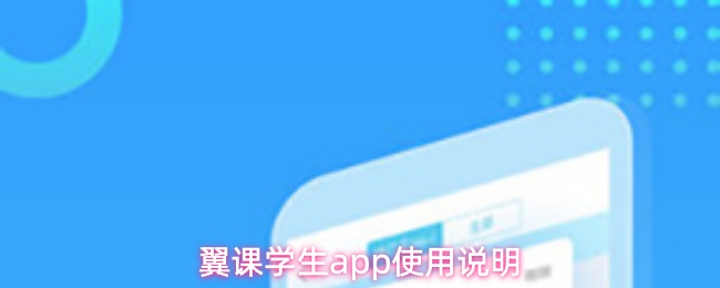 翼课学生app使用指南