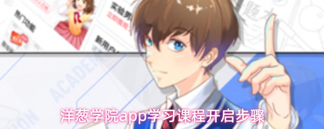 洋葱学院app如何快速进入学习课程