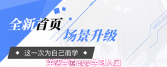 洋葱学园APP学习攻略