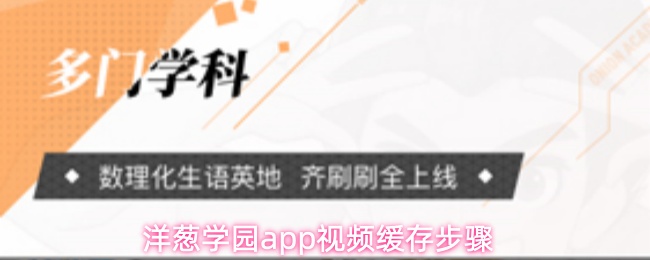 洋葱学园app如何下载视频
