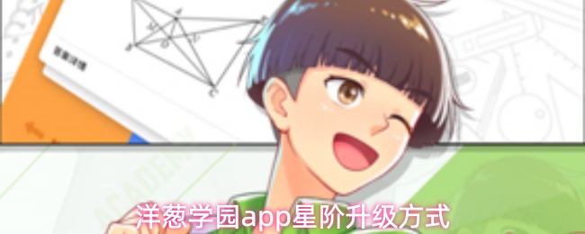 洋葱学园app如何快速提升星阶