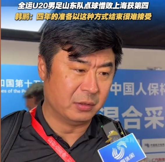 无缘全运会奖牌，韩鹏：四年的准备以这种方式结束让人很难接受