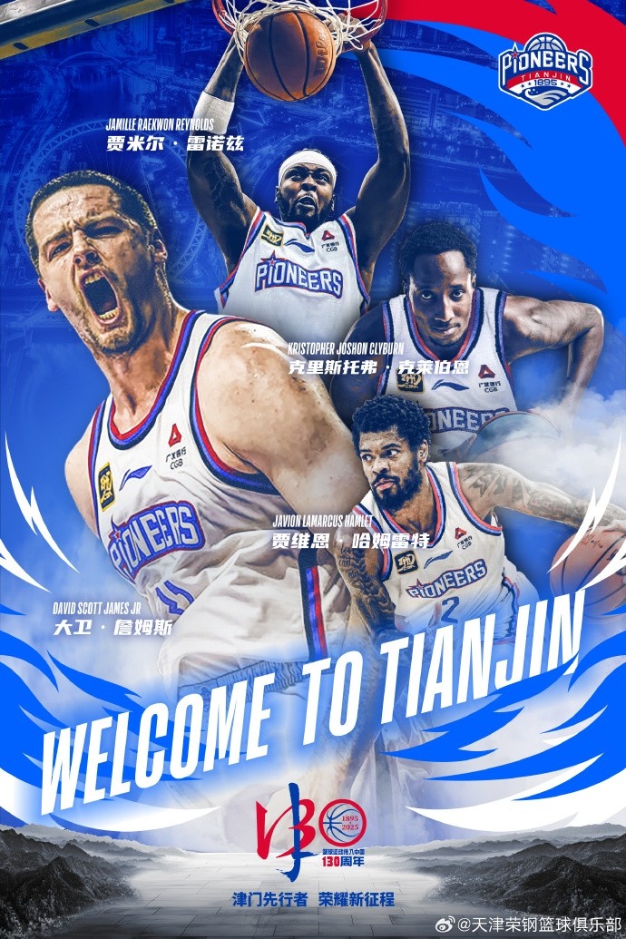 天津官宣4名外援：大卫·詹姆斯、哈姆雷特、雷诺兹、克莱伯恩