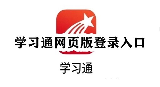 超星学习通登录入口_官网电脑版登录方式详解