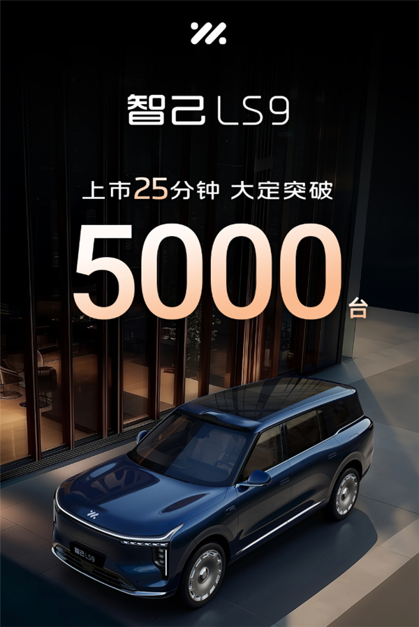国产9系旗舰新王炸！智己LS9上市25分钟大定破5000台