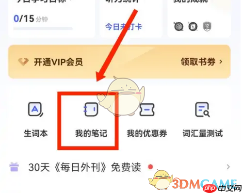 每日英语听力笔记在哪里查看？