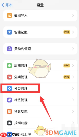 《icost记账》删除分类方法