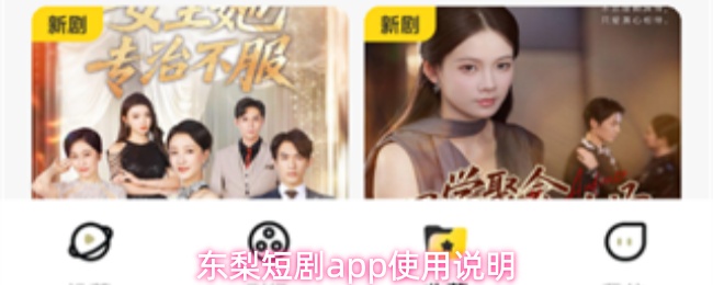 东梨短剧app使用说明