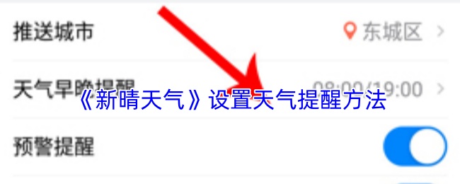 新晴天气怎么设置天气提醒？