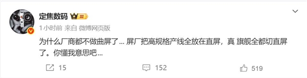 大部分厂商放弃曲面屏 博主:屏厂把高规格产线全放在直屏上了