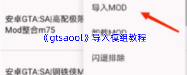 《gtsaool》导入模组教程
