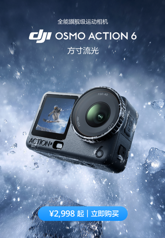 2998元起！大疆Osmo Action 6运动相机发布：首次支持可变光圈