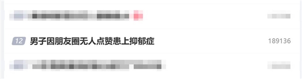 男子因朋友圈无人点赞患上抑郁症：对他人回复过度敏感