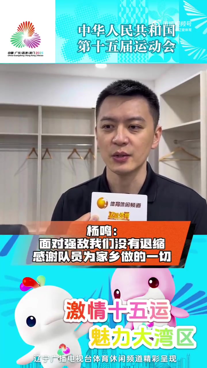 杨鸣：面对强敌队员没有退缩 感谢他们为辽宁队和家乡所做的一切