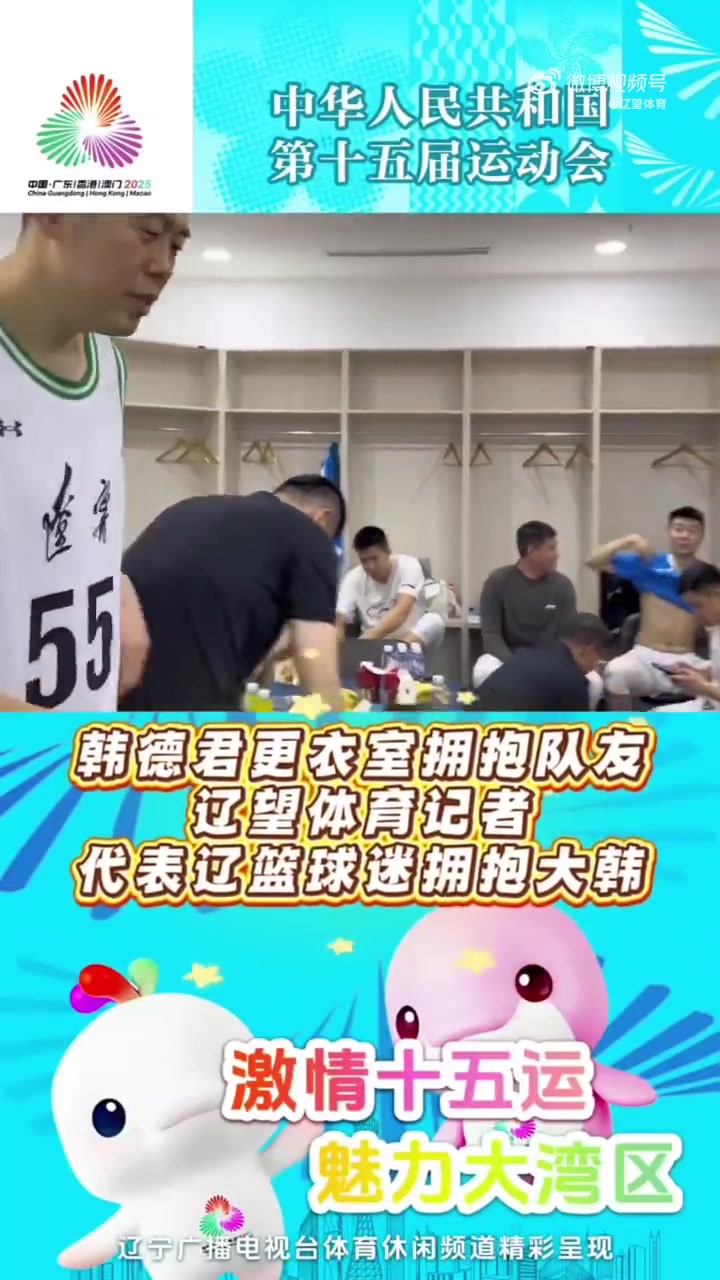 告别时刻！韩德君赛后和队友们&工作人员一一拥抱