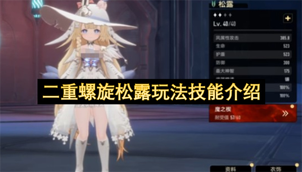 双重螺旋松露玩法技能全解