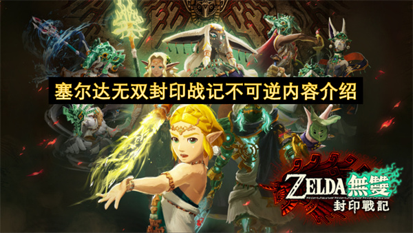 塞尔达无双：封印战记 不可逆内容详解