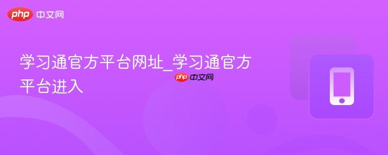 学习通官网入口 学习通官方平台直达