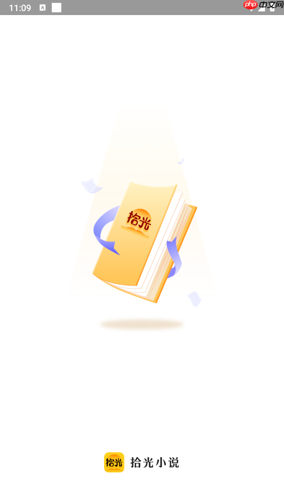 拾光小说APP详细使用指南