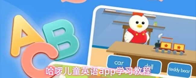 哈啰儿童英语APP高效学习指南