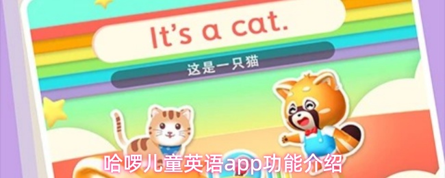 哈啰儿童英语App的实用功能有哪些