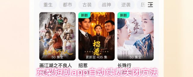 东梨短剧APP如何关闭自动续费功能