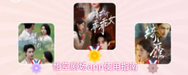 悟空剧场app使用全攻略