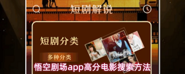 悟空剧场app如何轻松找到高分电影