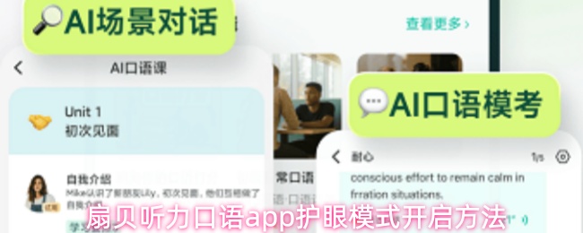 扇贝听力口语app如何开启护眼模式