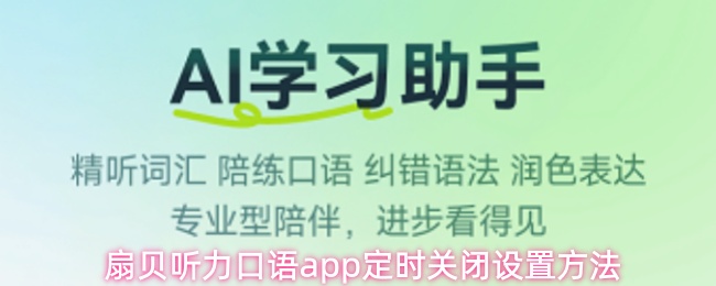 扇贝听力口语app如何设置定时关闭功能